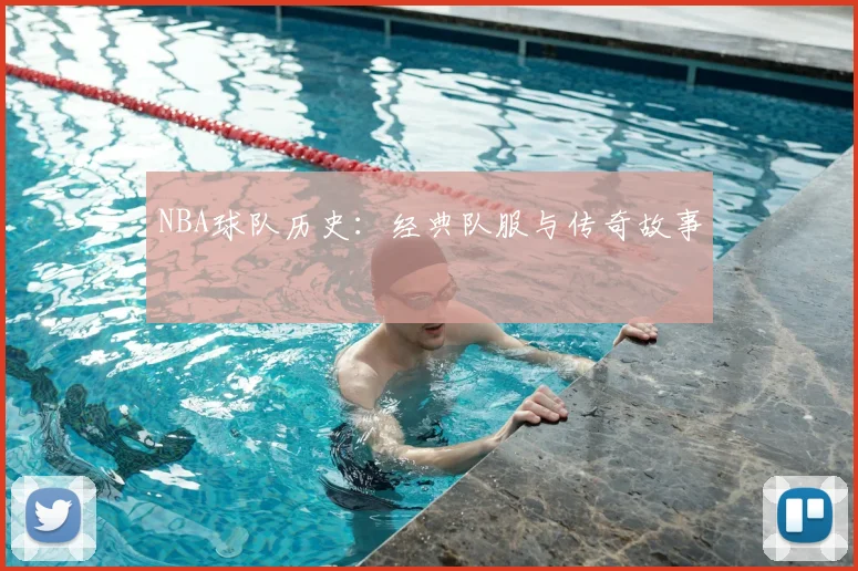 NBA球队历史:经典队服与传奇故事