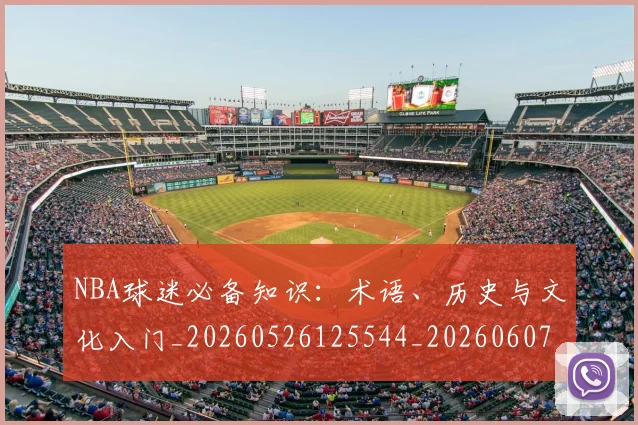 NBA球迷必备知识:术语、历史与文化入门_20260526125544_20260607160215