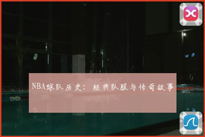 NBA球队历史:经典队服与传奇故事